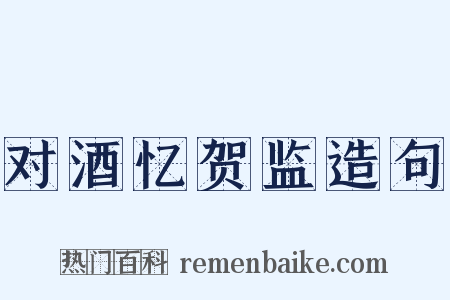 对酒忆贺监造句是什么意思的图片
